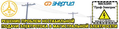 Стабилизатор напряжения для дачи 10 квт - Магазин электрооборудования Проф-Электрик в Барнауле
