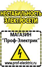 Магазин электрооборудования Проф-Электрик Стабилизаторы напряжения морозостойкие для дачи в Барнауле