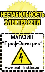 Магазин электрооборудования Проф-Электрик Бензогенераторы купить в Барнауле