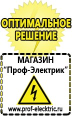 Магазин электрооборудования Проф-Электрик Бензогенераторы купить в Барнауле