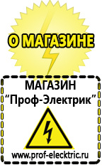 Магазин электрооборудования Проф-Электрик Строительное оборудование прайс-лист с ценами в Барнауле