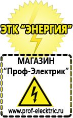 Магазин электрооборудования Проф-Электрик Строительное оборудования и инструменты в Барнауле