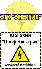 Магазин электрооборудования Проф-Электрик Строительное оборудование электро в Барнауле