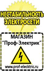 Магазин электрооборудования Проф-Электрик Аккумуляторы купить в Барнауле