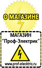 Магазин электрооборудования Проф-Электрик Строительное электрооборудование купить в Барнауле