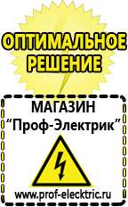 Магазин электрооборудования Проф-Электрик Магазин строительное оборудование электро-бензо инструмент в Барнауле